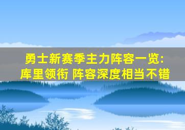 勇士新赛季主力阵容一览: 库里领衔 阵容深度相当不错